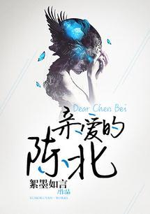 亲爱的陈九全文免费观看
