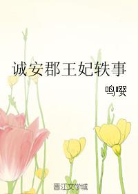 诚安集团有限公司是什么公司啊