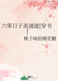 六零生活美滋