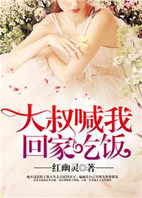 大叔来女孩家做客笔趣阁