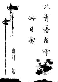 医生也不靠谱