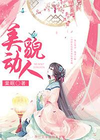 美貌动人全文阅读