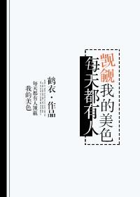 总有人贪图本神容貌