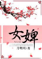 女婢有一蠢念头