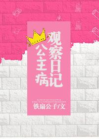公主病观察日记 番外
