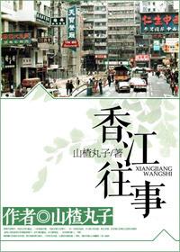 香江往事电视剧
