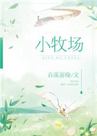 小牧场春溪笛晓格格党