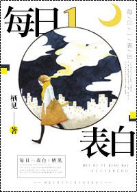 3、每日一表白
