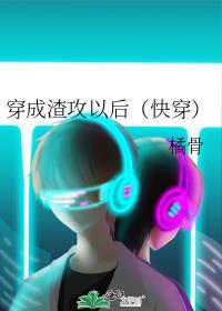 穿成渣攻后[穿书