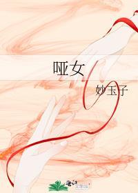 哑姑电影免费全集