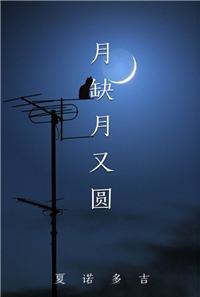 月缺月又圆打一字
