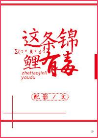 这条锦鲤有毒免费阅读