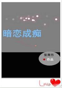 暗恋成痴番外无防盗版