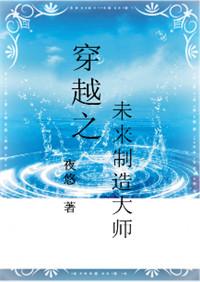 穿越未来之制造大师