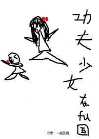 功夫少女在腐国系统讲的什么