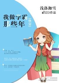 快穿我做学霸那些年txt