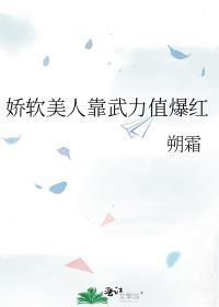 娇软美人靠武力值爆红封楚