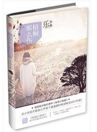 梧桐那么伤简介