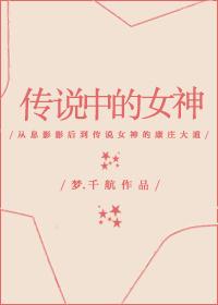 传说中的女神仙