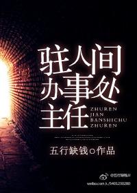 驻省办事处主任什么级别