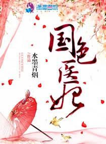 国色娇妃免费阅读