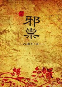 邪祟段青莲