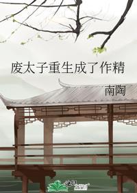 废太子重生记全文阅读