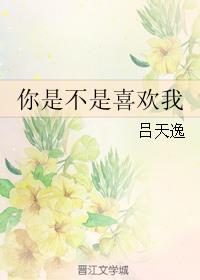 你是不是喜欢我by吕天逸百度