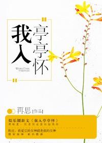 我已亭亭是几岁