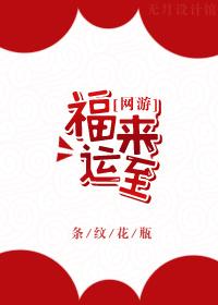 福运来讲的什么