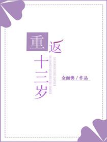 重返十三岁金面佛笔下文学