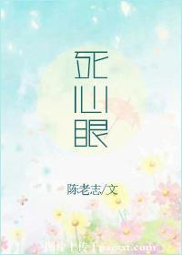 死心眼是什么意思?