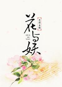 花与妖完整版