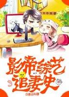 影帝综艺追妻全文免费