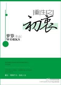 重生之初衷作者梦箩