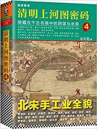 清明上河图密码全集解说