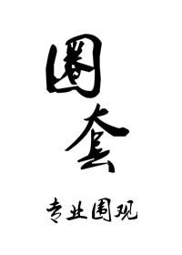圈套百科