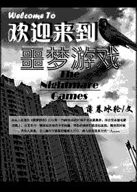 欢迎来到噩梦游戏5晋江