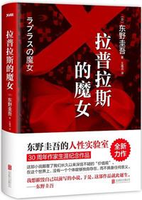 拉普拉斯魔女系列顺序