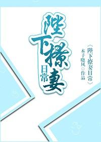 陛下的撩妻日常