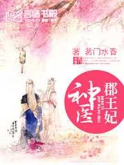 神医郡王妃云笙歌笔趣阁