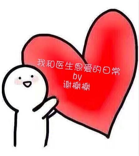和医生的恩爱日常txt百度