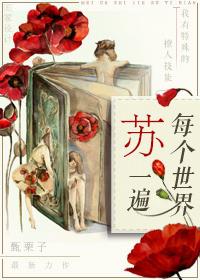 4.每个世界苏一遍