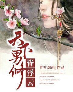 天下男修皆浮云男主是楚逸吗