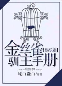 金丝雀驯主手册剧透
