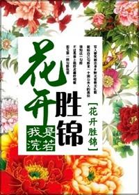 娇娘美如玉讲的什么