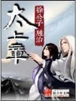 太上章是单女主吗