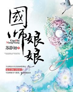 国师大人娘子太恶毒