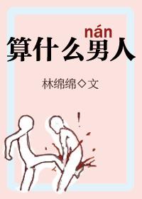算什么男人的句子