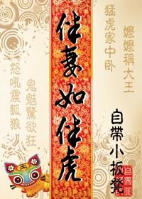 伴妻如伴虎的典故